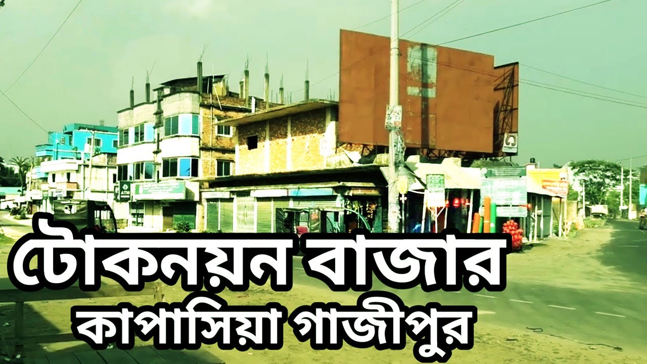 টোকনয়নবাজার কাপাসিয়া গাজীপুর || Tok nayanBazar || Kapasia Gazipur || travel vlog