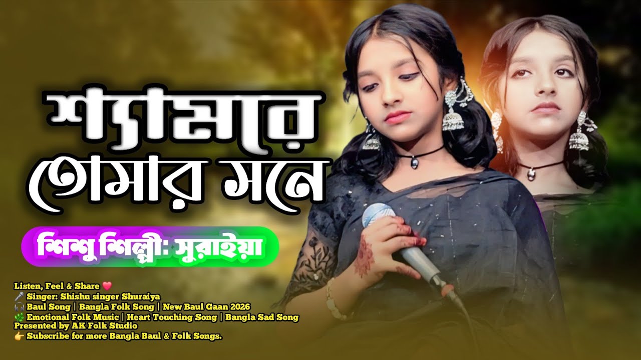 🔥শ্যামরে তোমার সনে, আজ পাশা খেলবো রে শ্যাম | শিশু শিল্পী সুরাইয়া | Baul Folk Song | AK FOLK STUDIO🔥