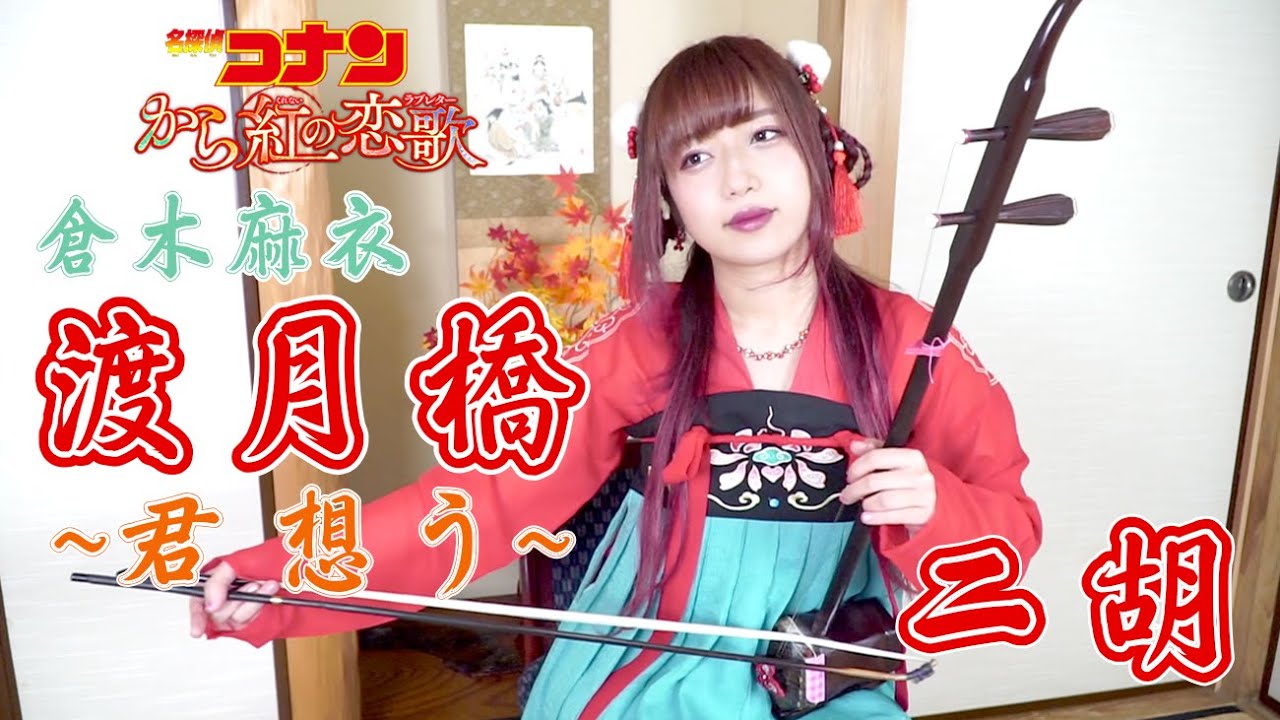 【名探偵コナン】二胡で「渡月橋 〜君 想う〜」を演奏してみた【桐子】