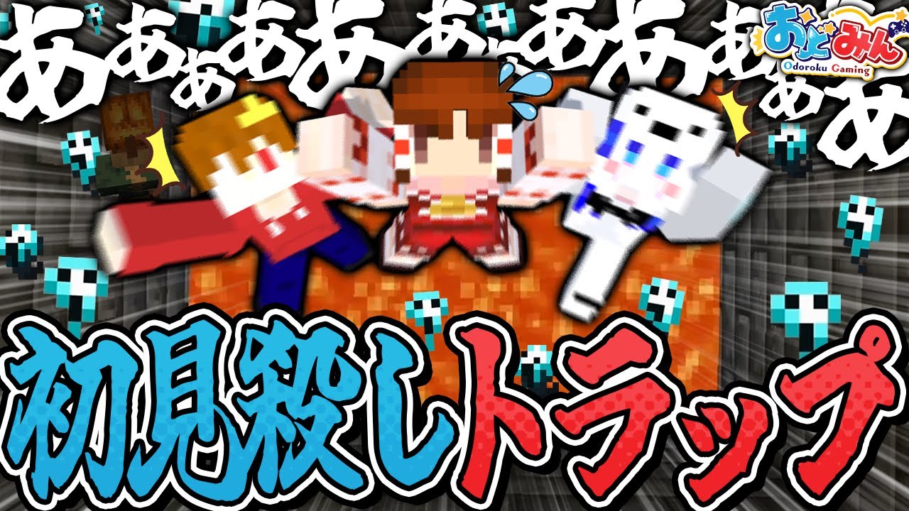 【マイクラ🎨】漢気全開で突き進め!!初見殺しトラップの館に挑んだ３バカの結末がひど過ぎたwww【#おどみん】