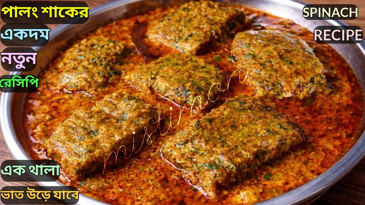পালং শাক এইভাবে রান্না করে দেখুন বাচ্চা থেকে বড়ো সবাই চেয়ে চেয়ে খাবে। Palong Shak Recipe.