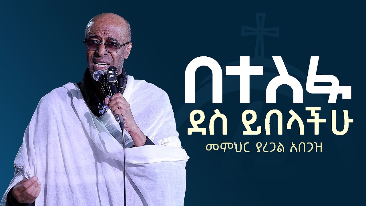 በተስፋ ደስ ይበላችሁ | መምህር ያረጋል አበጋዝ  | ZAI ATRONS  #ዛይ #ZaiOrthodoxMedia