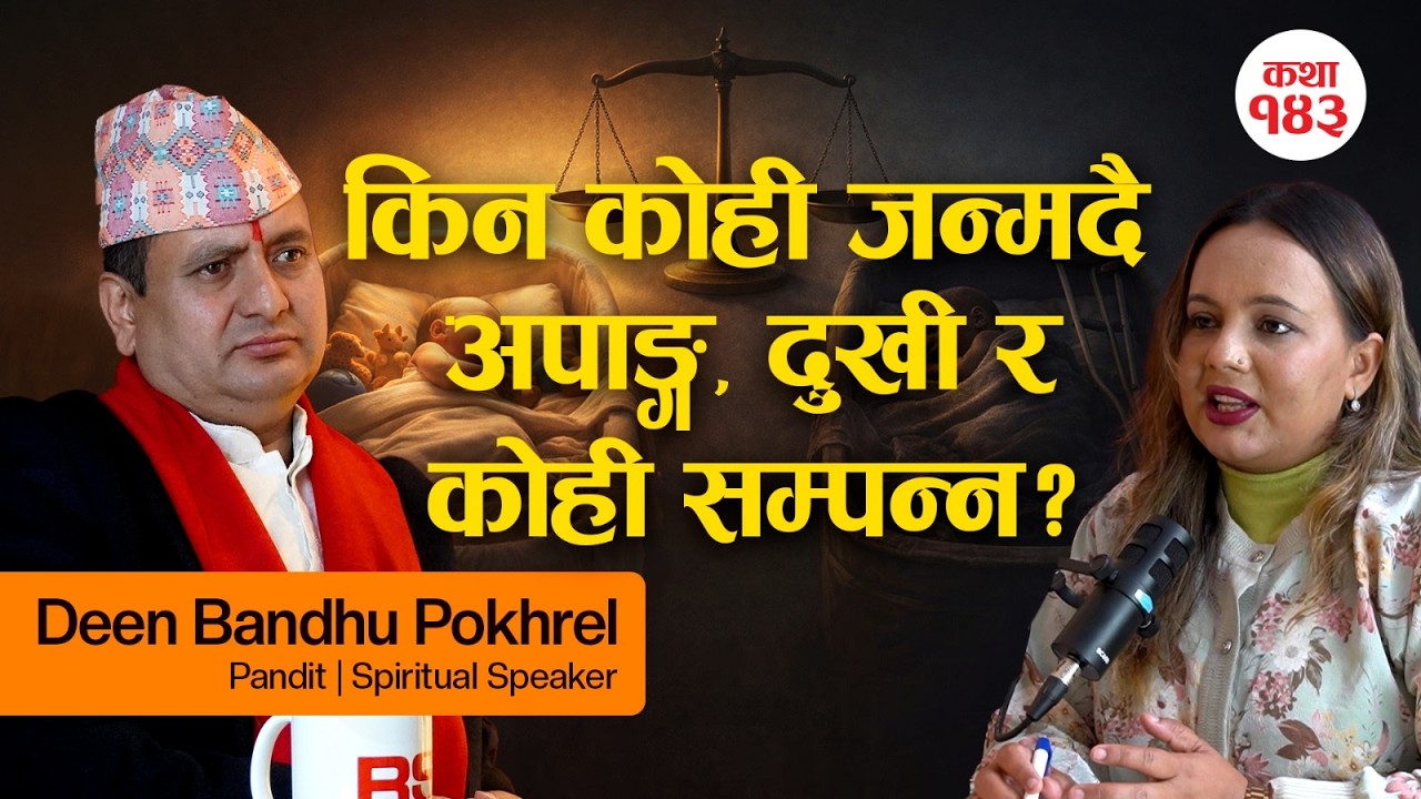 किन कोही जन्मदै अपाङ्ग,दुखी र कोही सम्पन्न?भाग्य,पूर्व-जन्म कि कर्मको खेल?| पण्डित दीनबन्धु पोखरेल