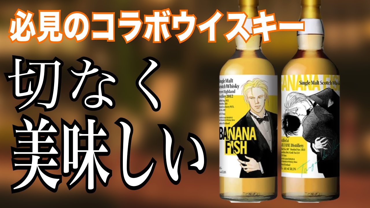 『BANANA FISH』オタクがうるせぇし咽び泣くけど美味いウイスキー