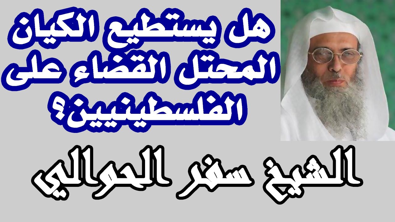 هل يستطيع الكيان الصهيوني القضاء على الفلسطينيين :: الشيخ سفر الحوالي