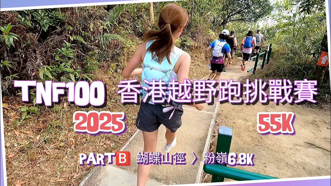 跟拍【 TNF100 香港越野跑挑戰賽2025 55K 】20Dec Part🅱️蝴蝶山徑👉🏽CP粉嶺6.8K( GoPro拍攝至龍門郊遊徑30k無電，剩餘賽程間中手機拍照至🏁 ) 🙏🏽訂閱打賞支持🐠