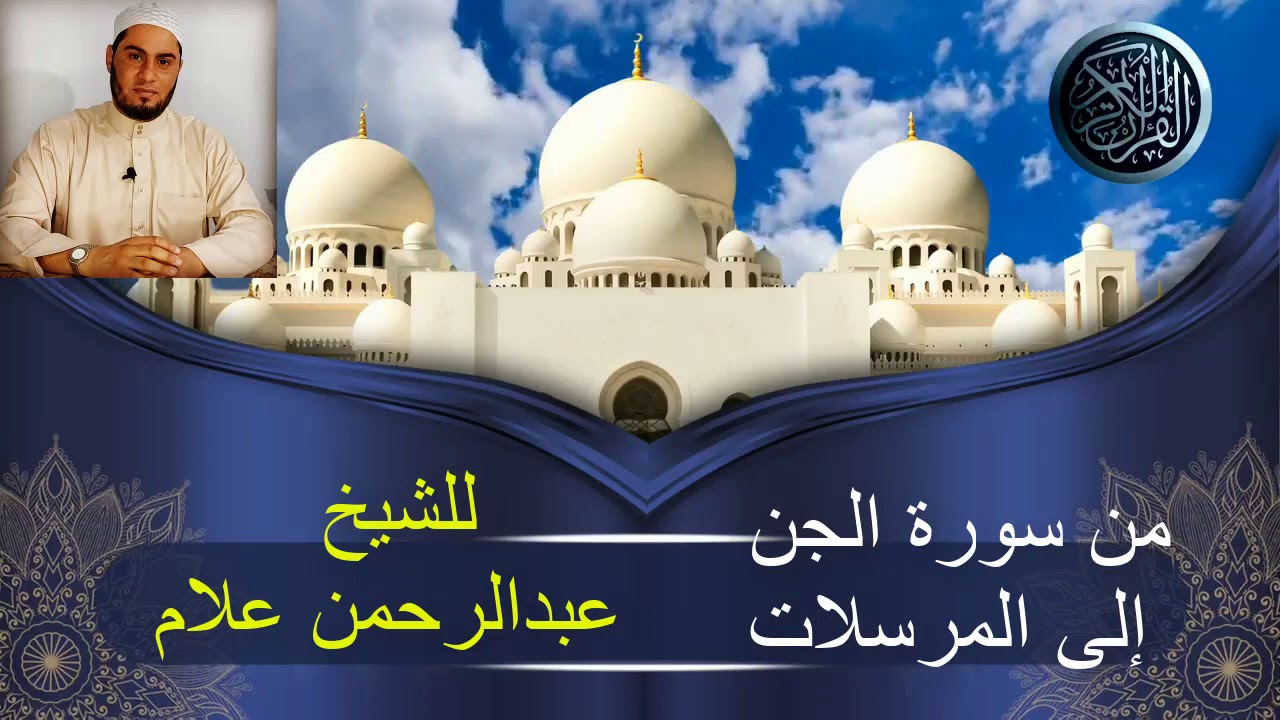 الحزب الثاني من جزء الملك (من سورة الجن إلي سورة المرسلات) جزء الملك للشيخ عبدالرحمن علام