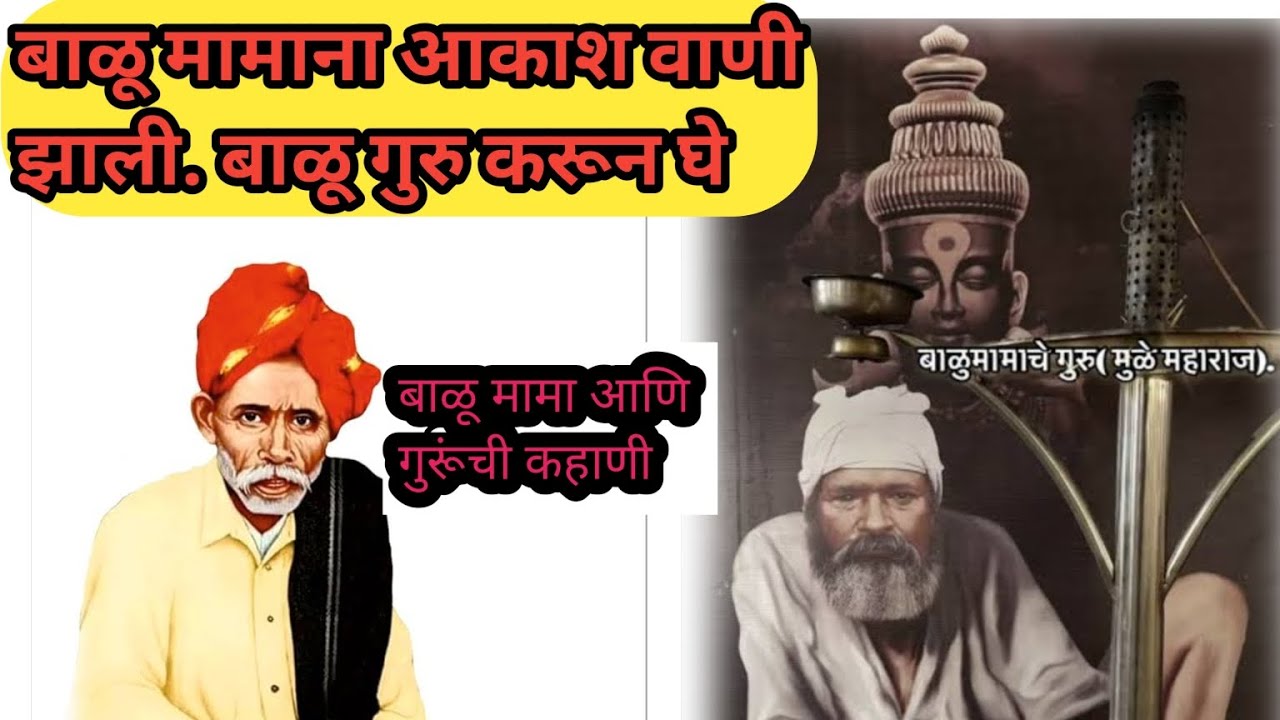 बाळू मामा आणि त्याचे गुरूंची भेट कशी झाली.🚩🙏