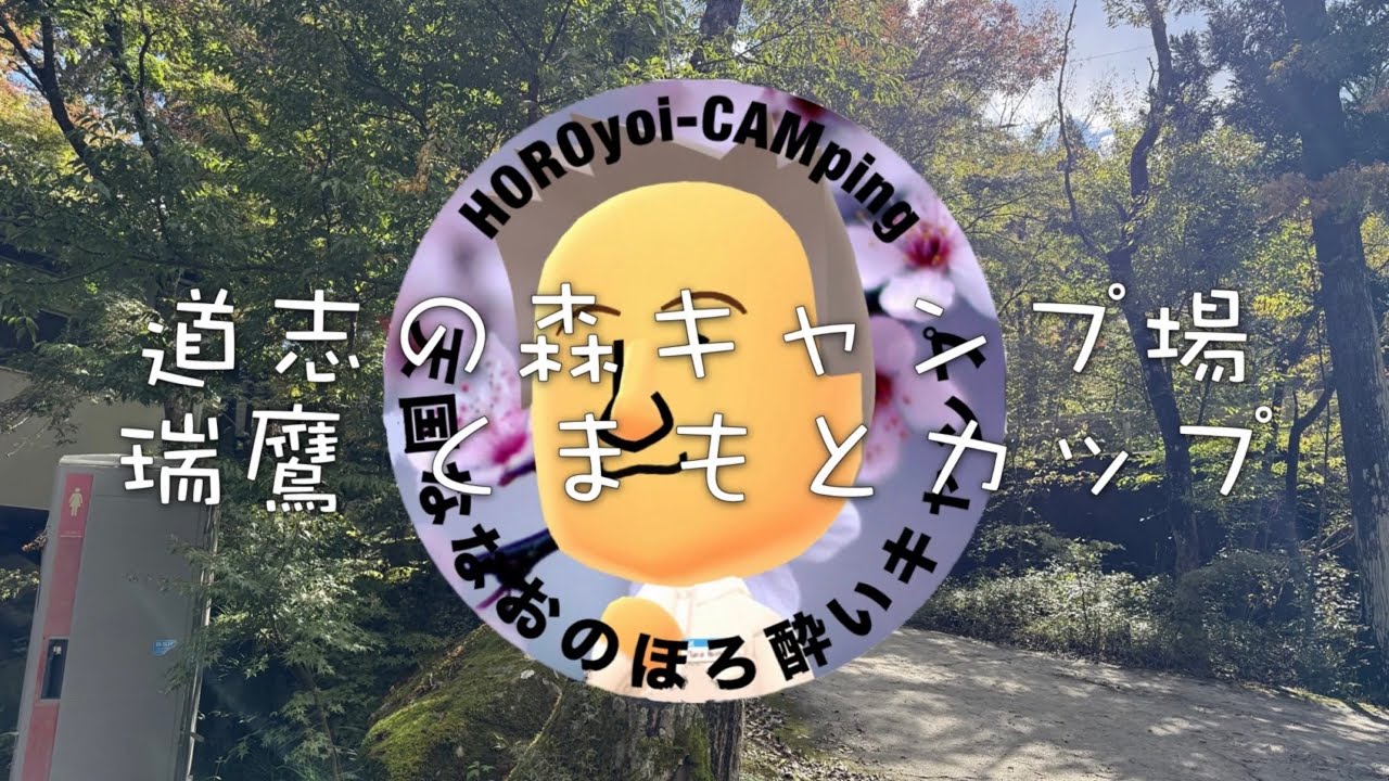 天国ななお／ほろ酔いキャンプ #42　瑞鷹くまもとカップ＠道志の森キャンプ場