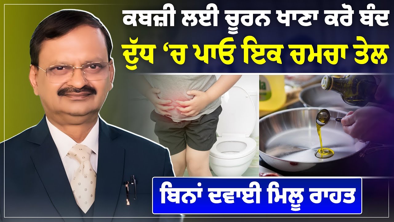 ਕਬਜ਼ੀ ਲਈ ਚੂਰਨ ਖਾਣਾ ਕਰੋ ਬੰਦ, ਦੁੱਧ ‘ਚ ਪਾਓ ਇਕ ਚਮਚਾ ਤੇਲ, ਬਿਨਾਂ ਦਵਾਈ ਮਿਲੂ ਰਾਹਤ D5 Channel Punjabi