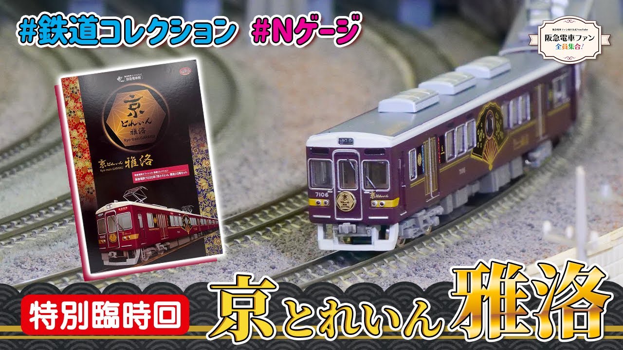 【館長推薦】「鉄道コレクション阪急7000系 京とれいん雅洛（6両セット）」特集。