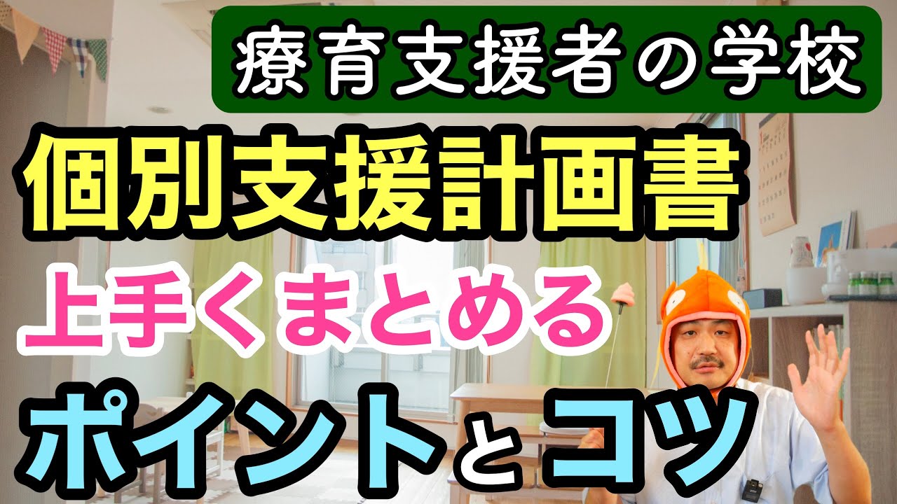 保護者から信頼を得られる個別支援計画書を作るコツ〜５つのポイント〜