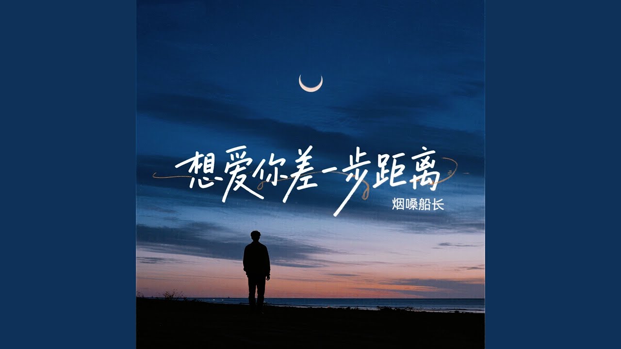 想爱你差一步距离
