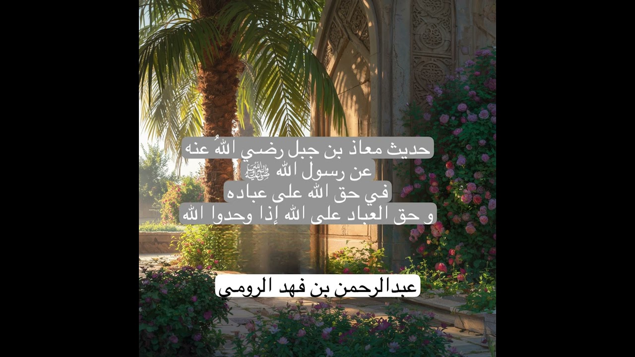 ‏حديث نبوي وفوائد ‏حديث معاذ في حق الله على العباد