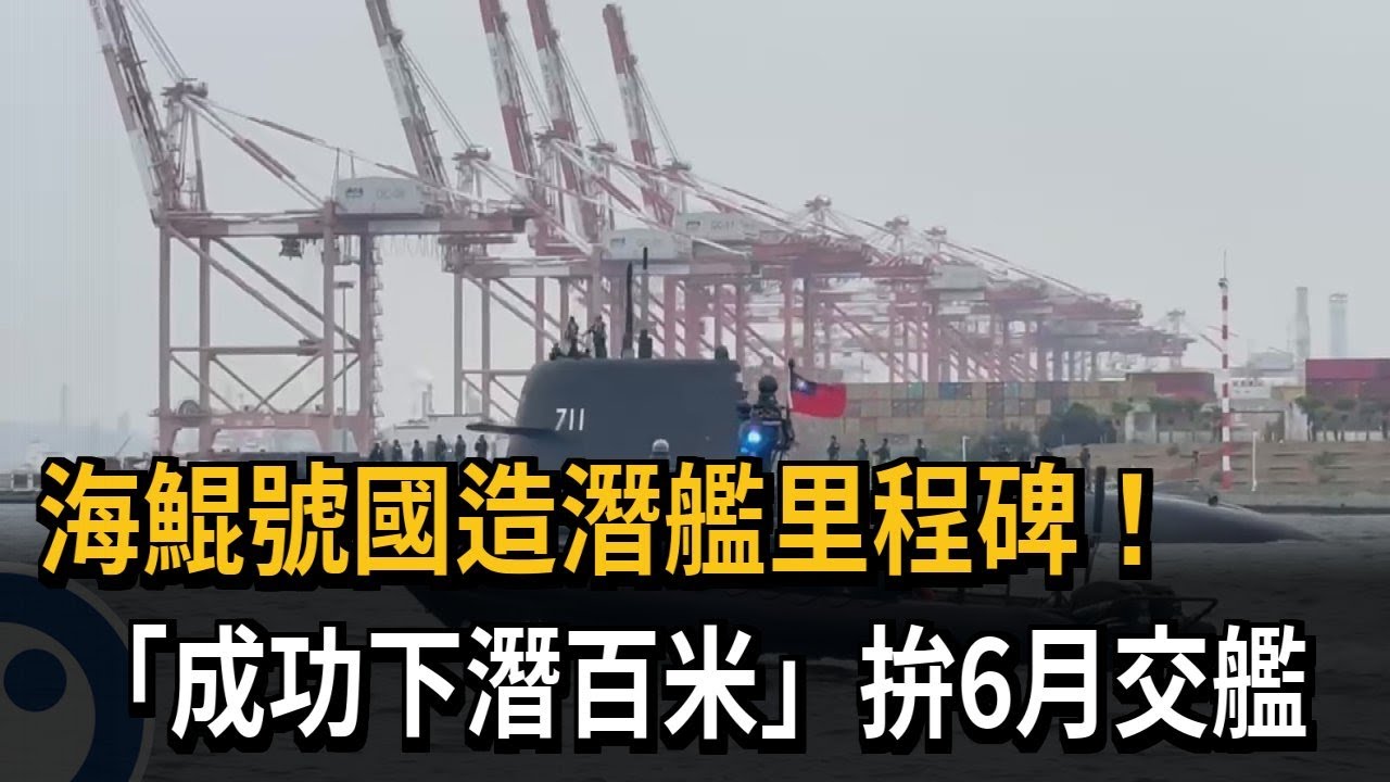 破除謠言！ 海鯤號海測「成功下潛百米」  台船公開潛航畫面－民視新聞