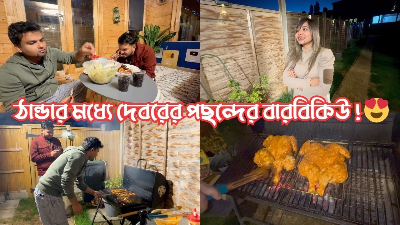 এই ঠান্ডার মধ‍্যেও দেবরের জন‍্য বারবিকিউ করলাম! আমাদের সবার আড্ডা জমে ক্ষীর…😂
