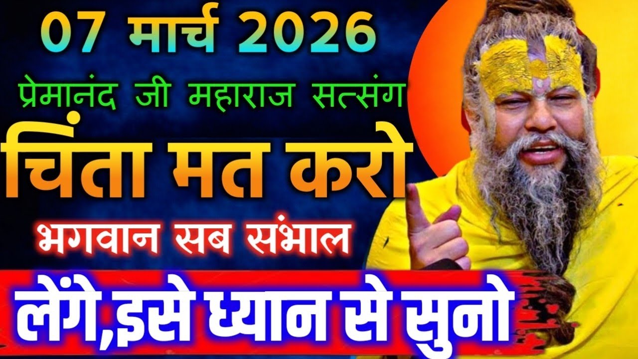 07 मार्च 2026 सत्संग।। प्रेमानंद जी महाराज।। चिंता मत करो भगवान सब संभाल लेंगे इसे ध्यान से सुनो