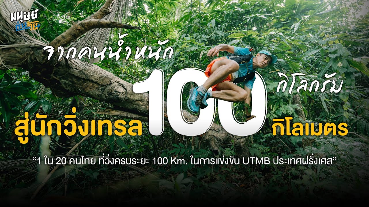 จากคนหนัก 100 กิโลกรัม สู่นักวิ่งเทรลระยะ 100 กิโลเมตร  | มนุษย์ต่างวัย