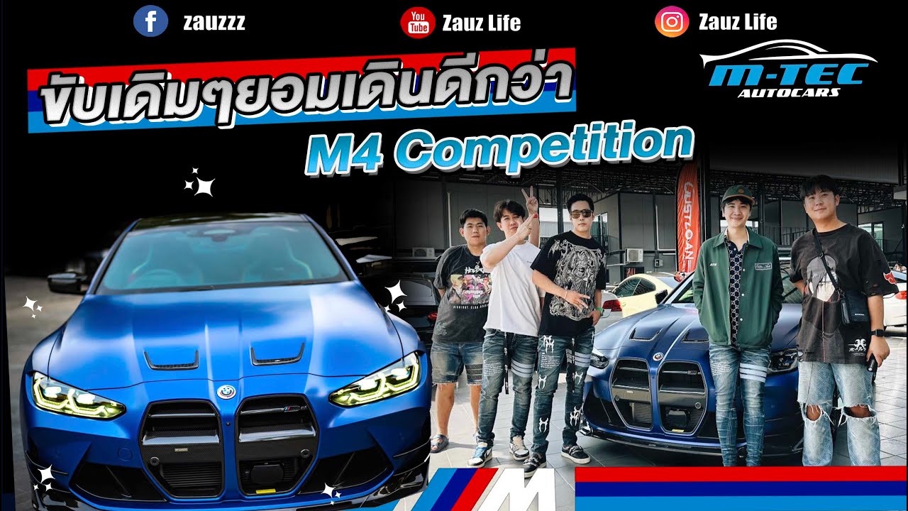Zauz Ep.166 ขับเดิมๆยอมเดินดีกว่า เต็มสูบ M4 Competion