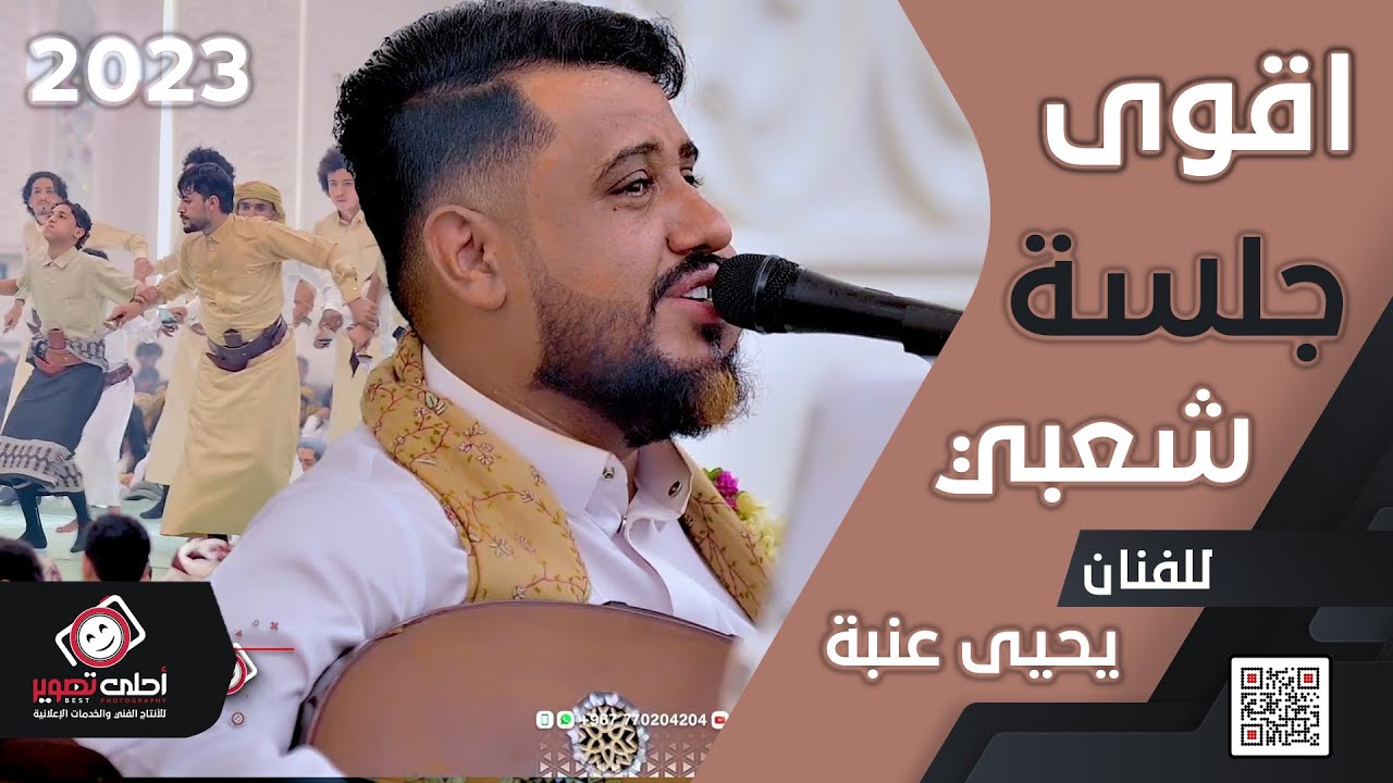 يحيى عنبة🎻 اقوى جلسة شعبي😍 |‬|  افراح آل شاكر@bstphotoymn