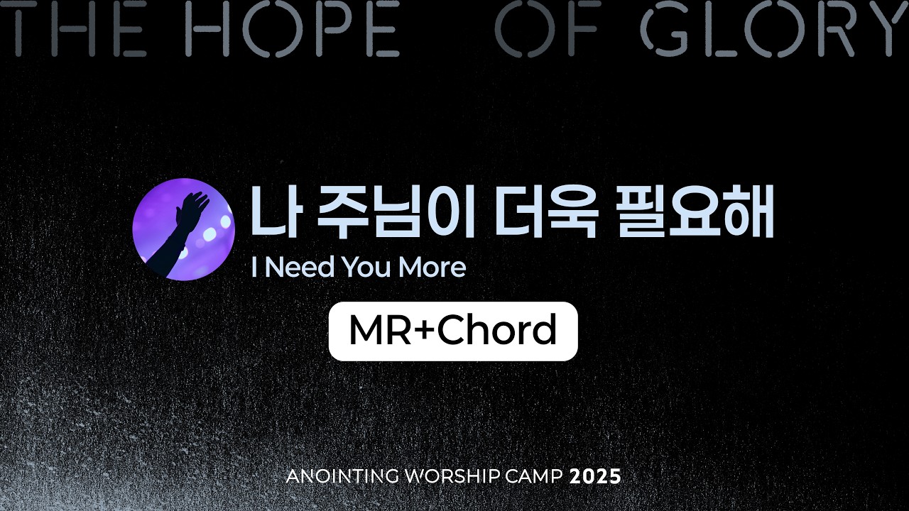 14 나 주님이 더욱 필요해 (MR+Chord) | 어노인팅예배캠프2025