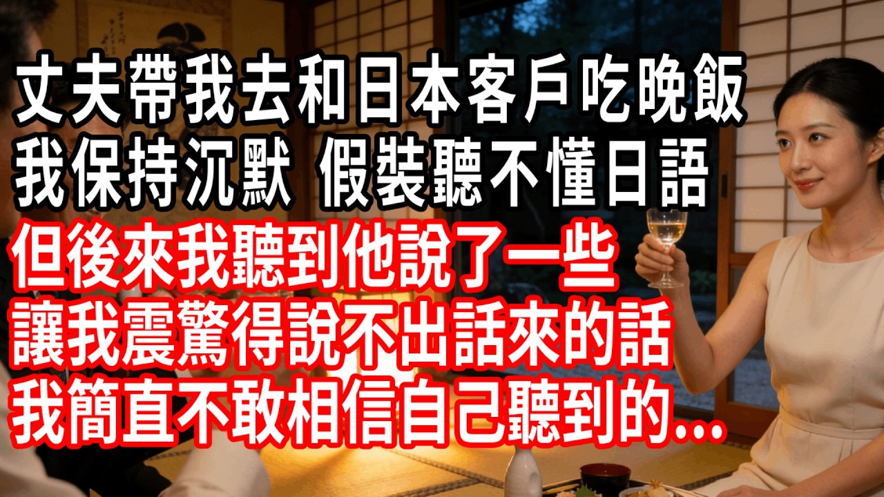丈夫帶我去和日本客戶吃晚飯，我保持沉默，假裝聽不懂日語，但後來我聽到他說了一些，讓我震驚得說不出話來的話，我簡直不敢相信自己聽到的...#情感故事 #人生感悟 #生活经验
