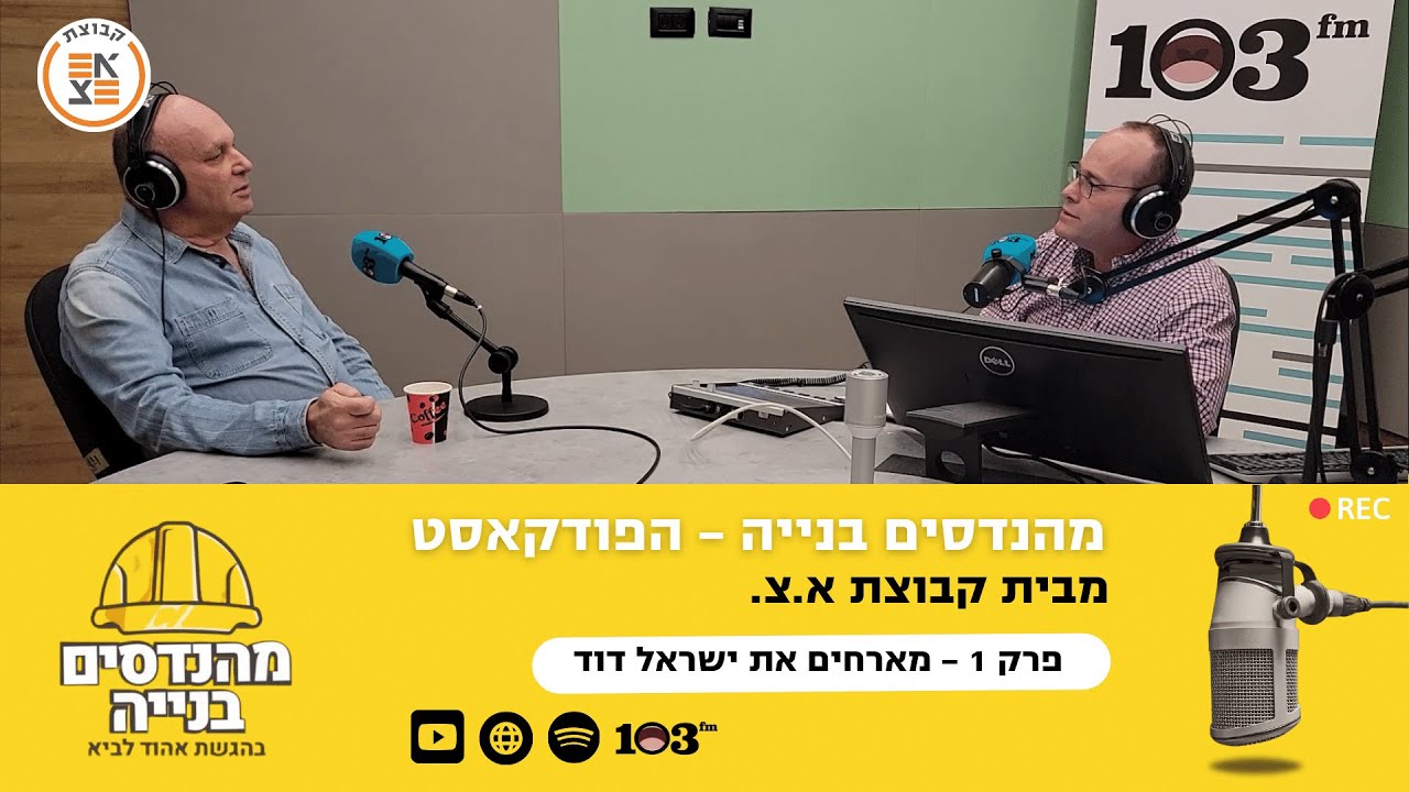 כיצד נראה ענף הבנייה בישראל אחרי משבר הקורונה ובצל המלחמה? - מהנדסים בנייה: הפודקאסט, עם ישראל דוד