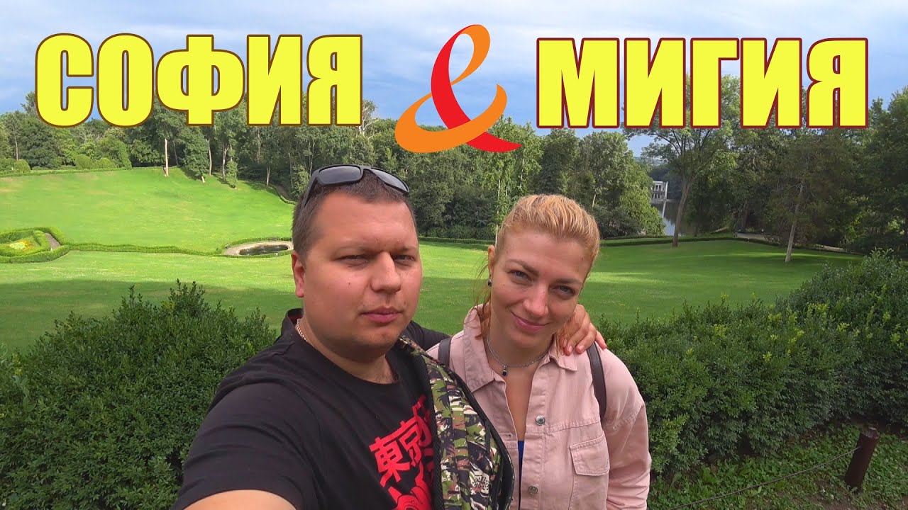 С ЖЕНОЙ по родной УКРАИНЕ. ЧЕРКАССЫ-БУКИ-УМАНЬ-МИГИЯ.