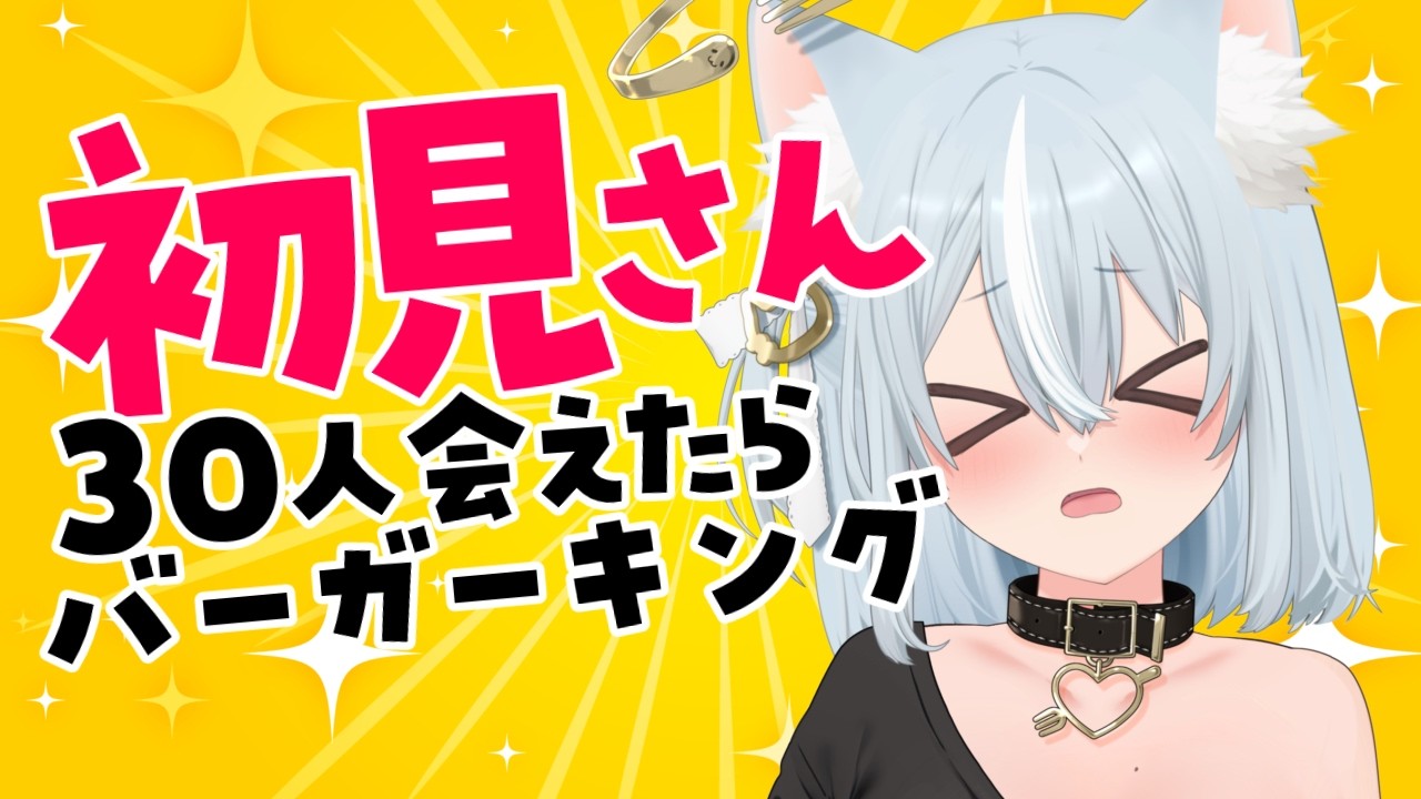 ずっとバーガーキングが食べたい個人勢vtuberに力を貸してください！！！🍔 #沙倉くぅ