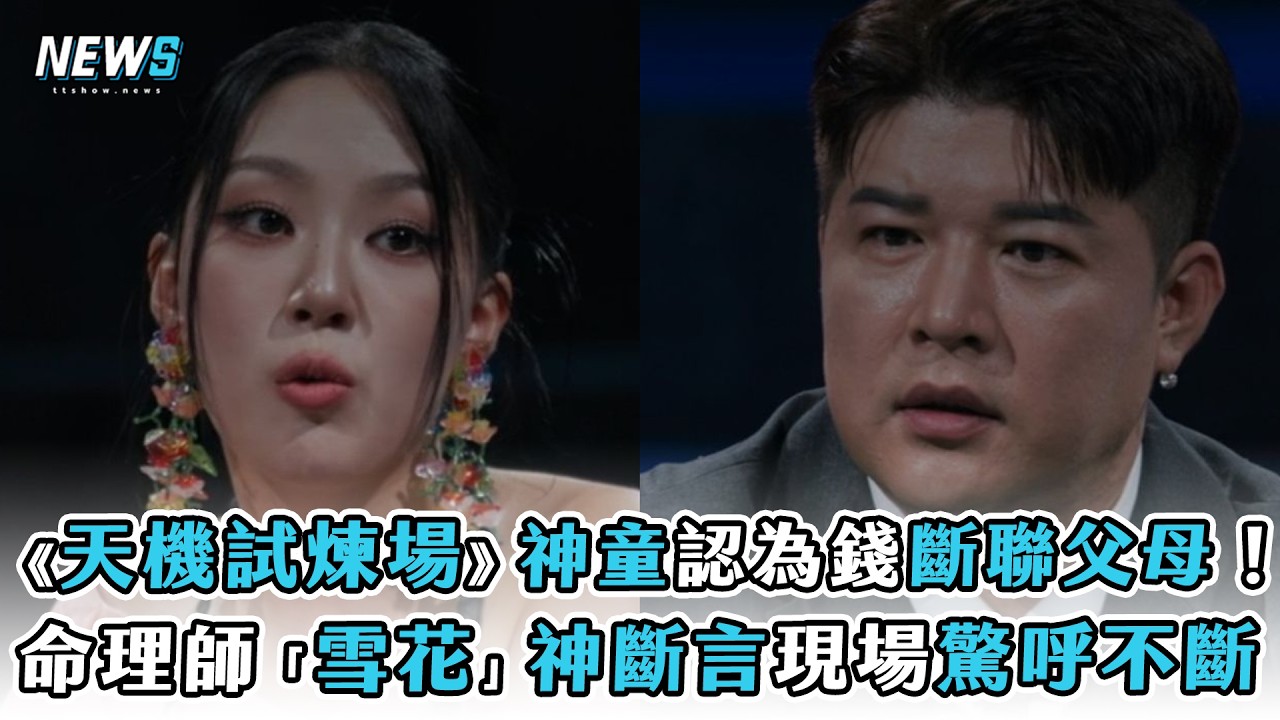 【天機試煉場】神童認為錢斷聯父母！  命理師「雪花」神斷言現場驚呼不斷