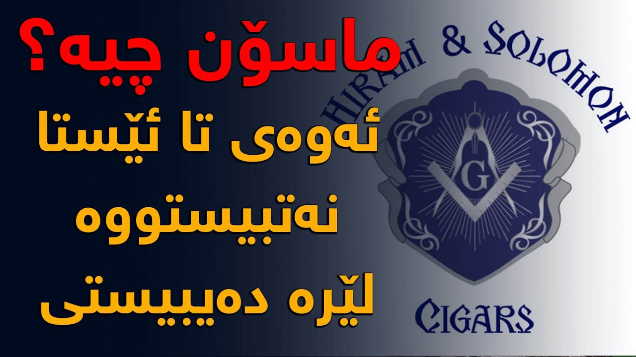 ماسۆن، ئەوەی تا ئێستا نەتبیستووە لەم ڤیدیۆیە دەیبیستی