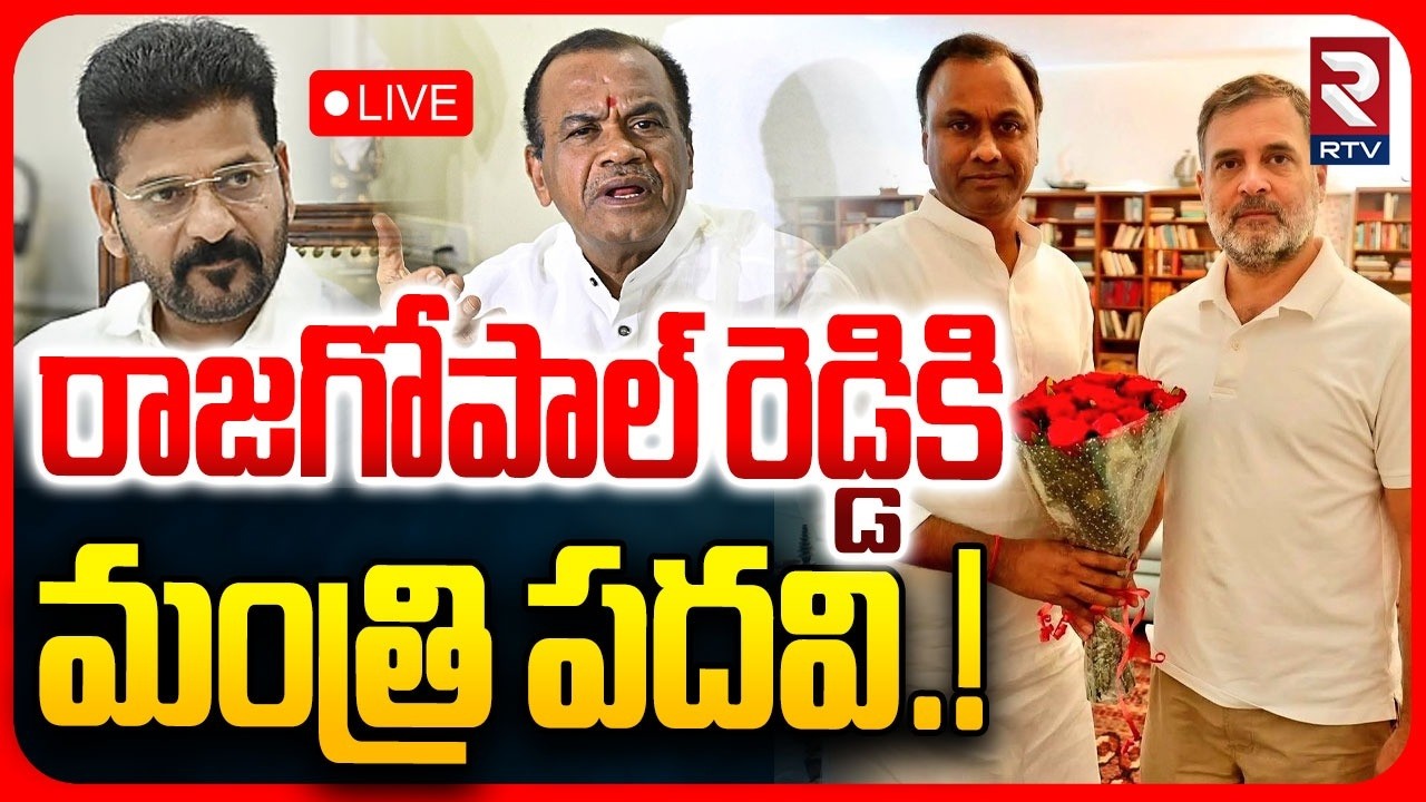 Rajgopal Reddy Meet Rahul Gandhi on Minster Post LIVE | Telangana Cabinet | CM Revanth Reddy | RTV