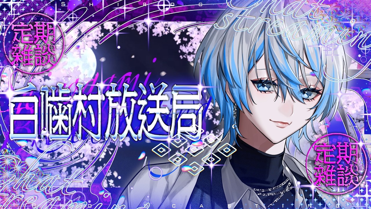 【初見さん歓迎◎ / 定期雑談】歌コレおつかれさまでした！！！ミクの日だよ！！【白噛ましゅー / #白噛村放送局 】
