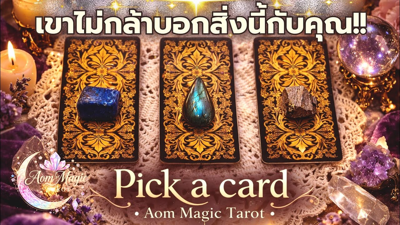 Pick a Card 🔮 ความจริงที่เขาปิดบัง!!🤐 สิ่งที่เขาอยากสารภาพ...แต่ใจไม่กล้าพอ🌙 | Aom Magic Tarot