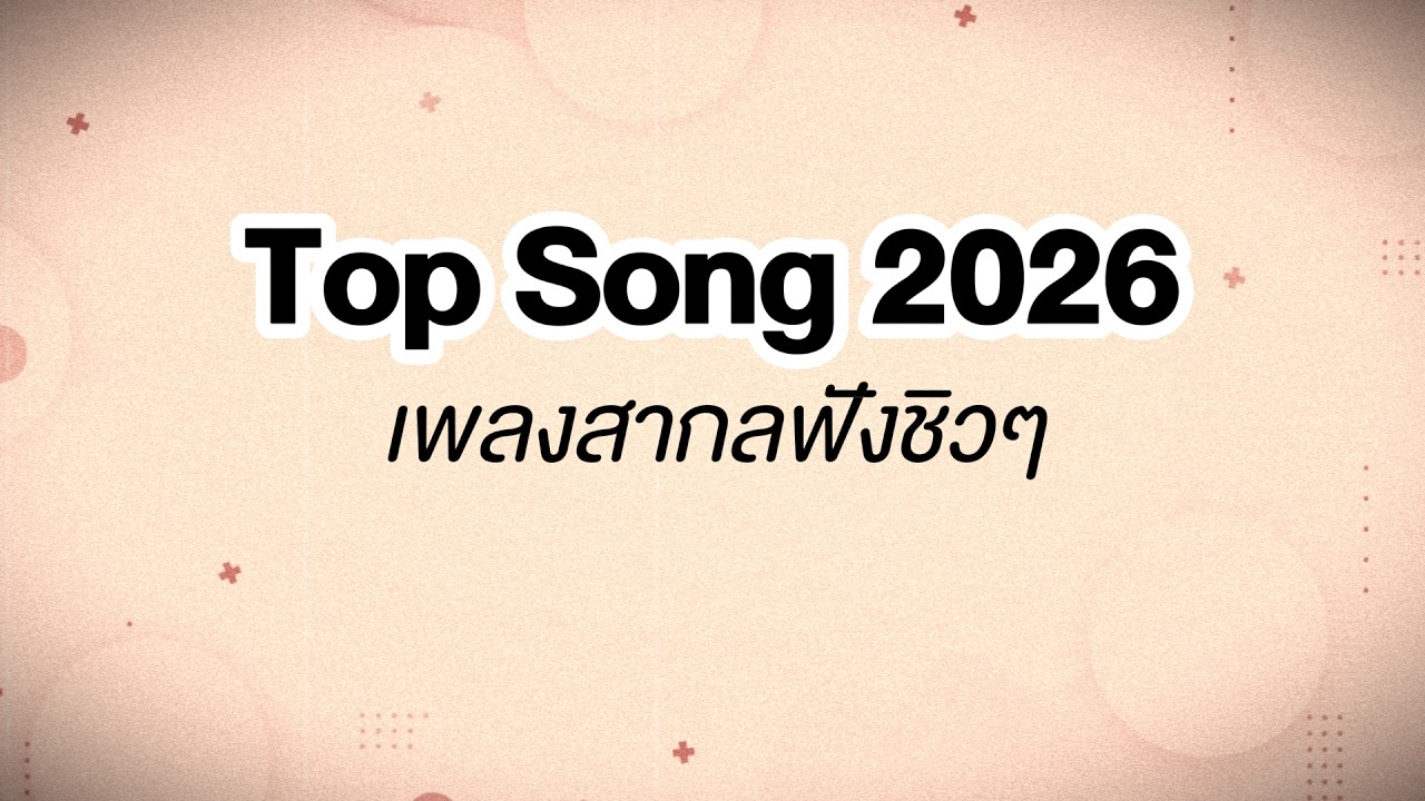 Top 20 เพลงสากลฟังชิล 2026 (ฮิตใน TikTok)