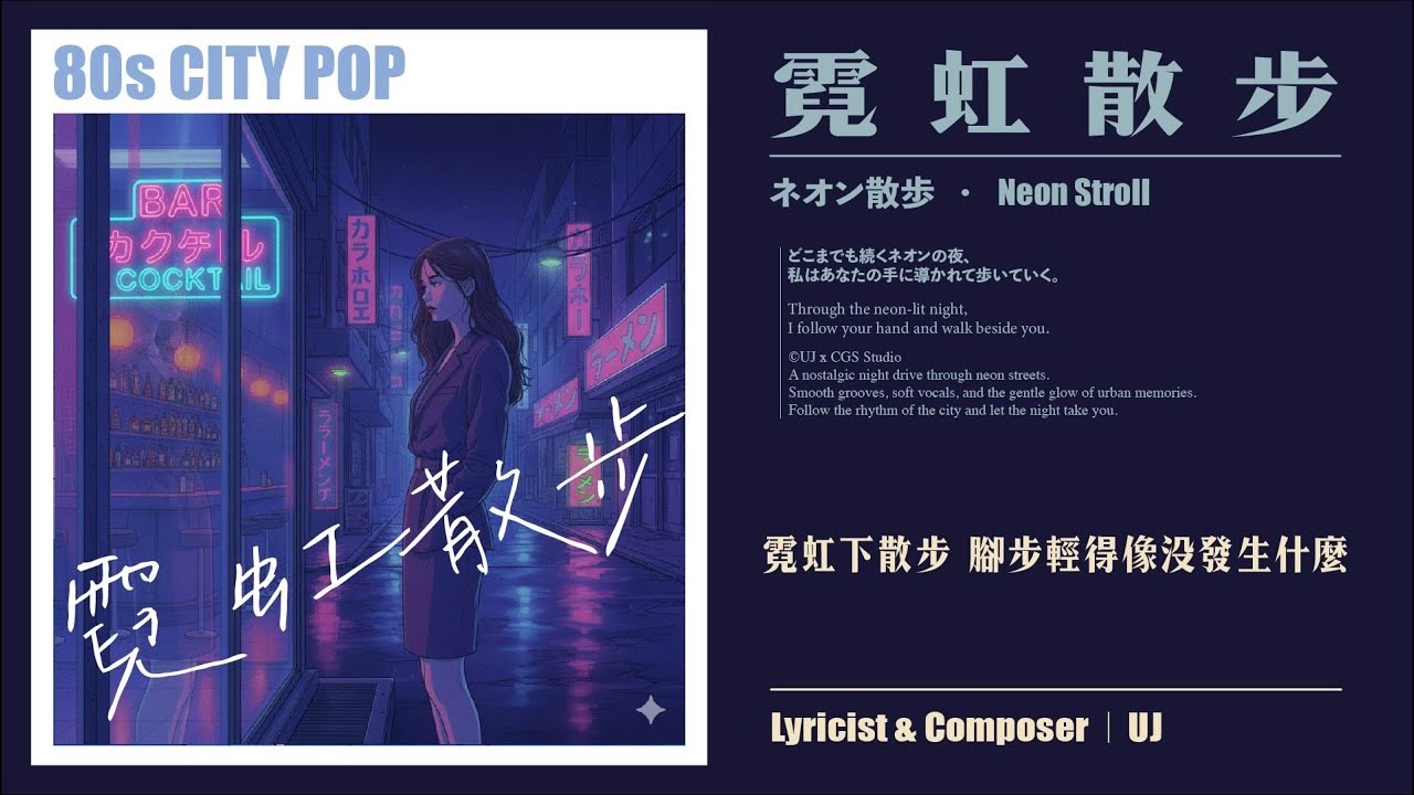 UJ｜《霓虹散步》Neon Stroll｜City Pop｜80s 都會霓虹 × 日系 Aesthetic × 氛圍系夜晚散步曲（Offical Lyric Video）