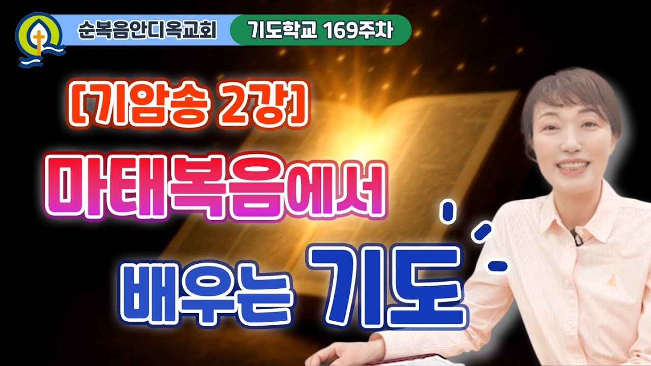 169주차ㅣ[기암송 2강] 마태복음에서 배우는 기도 | 진정주 사모ㅣ순복음안디옥교회 기도학교ㅣ2025-11-09