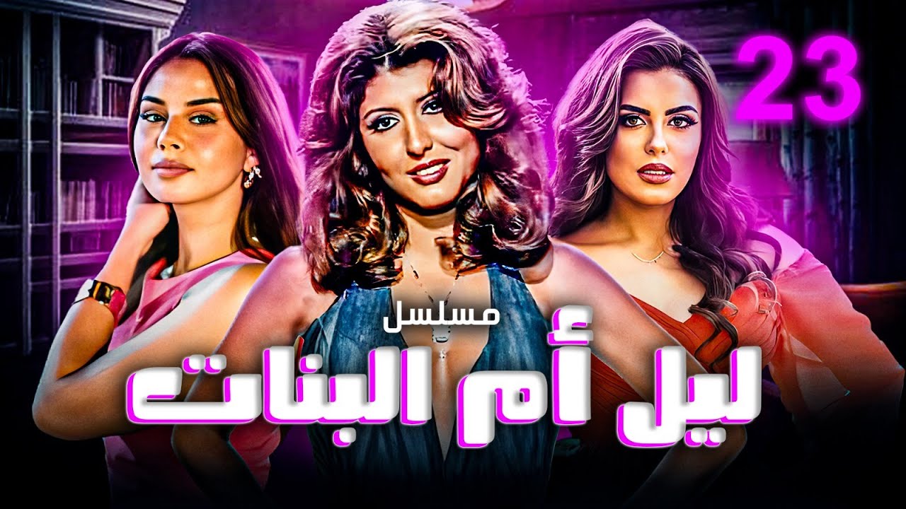 مسلسل ليل أم البنات | بطولة سهير رمزي - هاجر الشرنوبي - منة عرفة | الحلقة 23