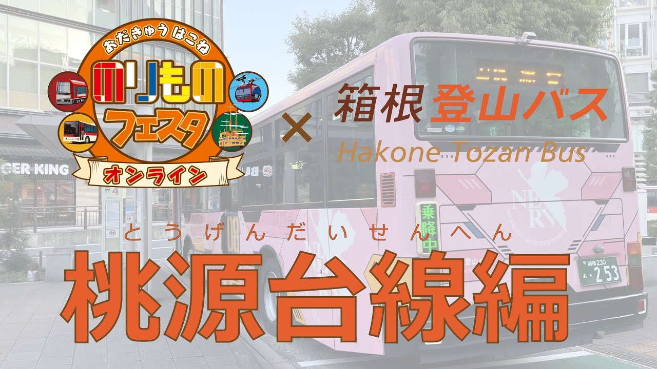 【のりフェス 登山バス】桃源台線編