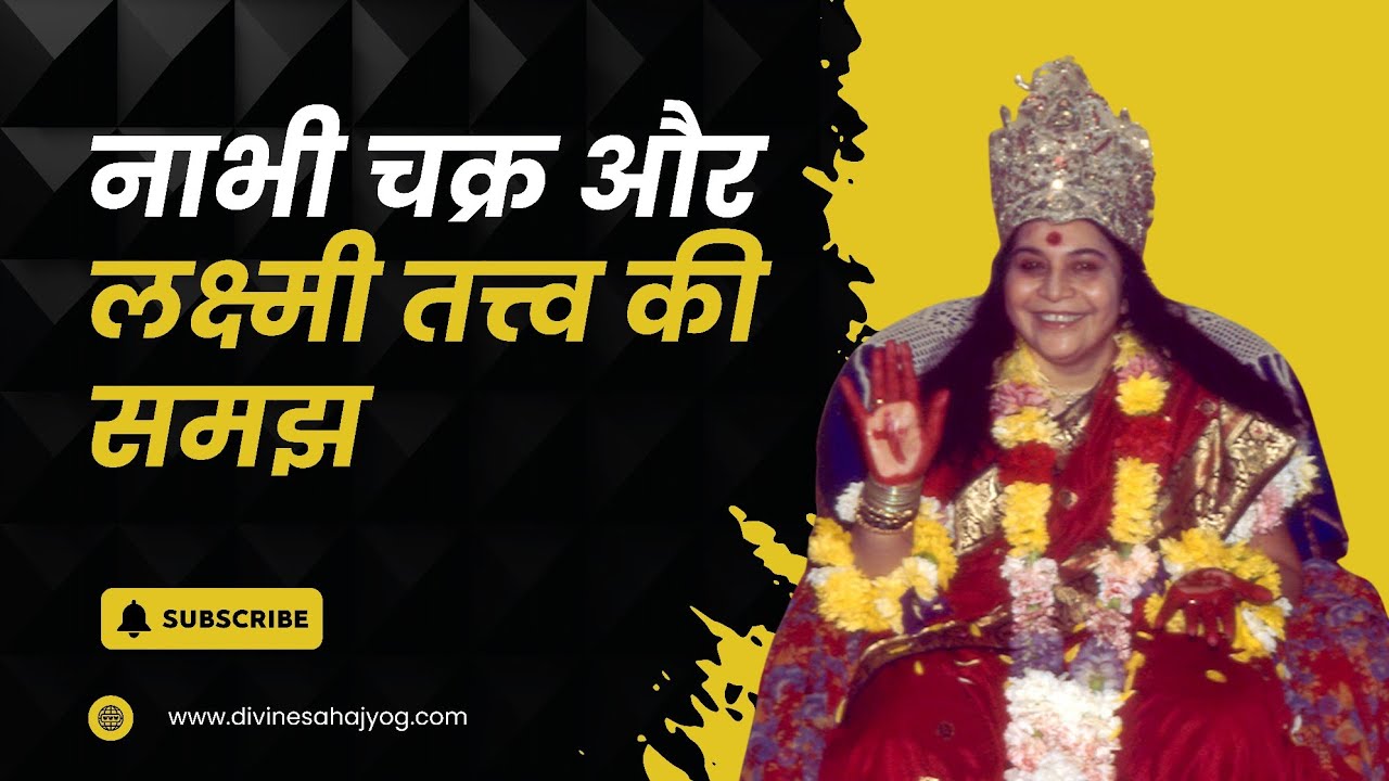 नाभी चक्र और लक्ष्मी तत्त्व की समझ || Shri Mataji Speech