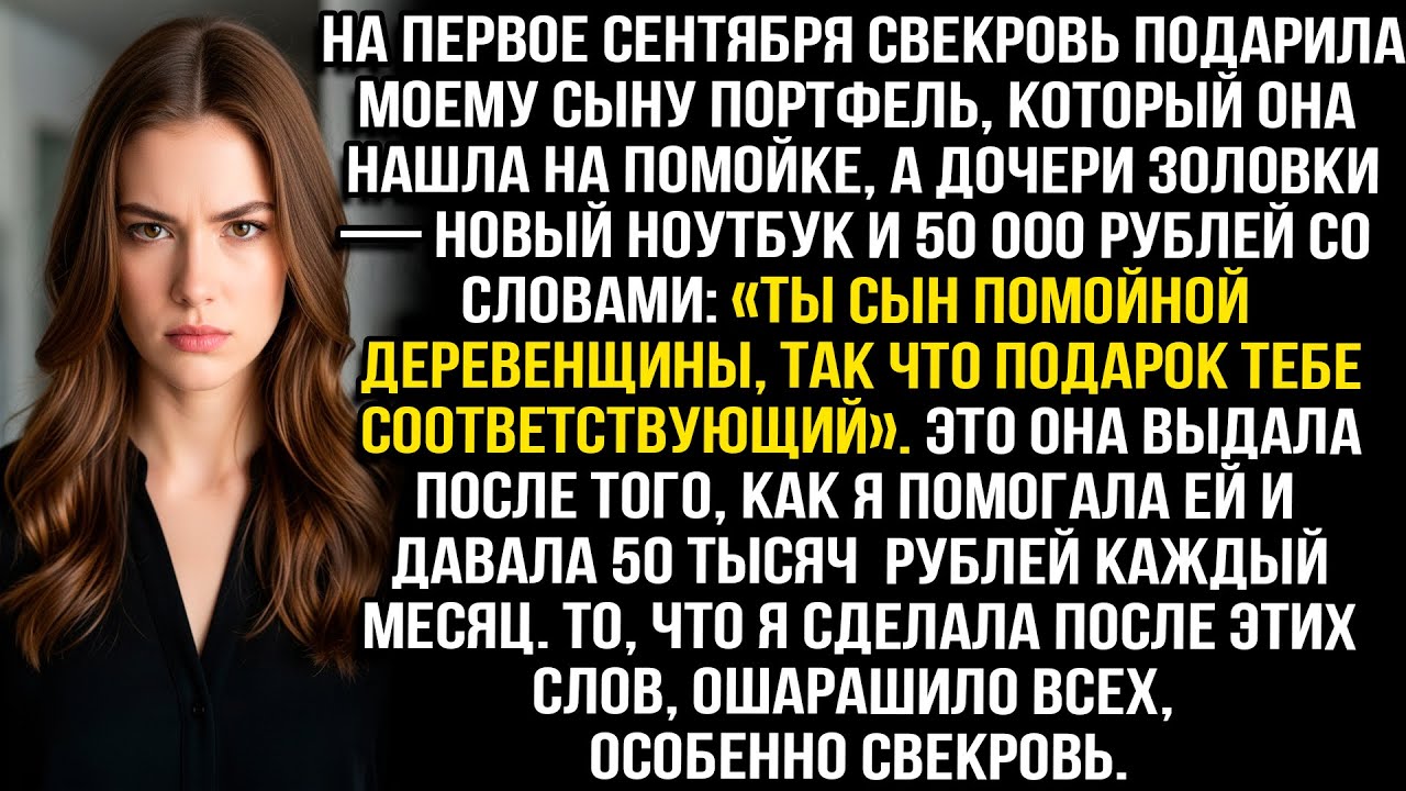 На 1 сентября свекровь подарила моему сыну портфель с помойки, а дочери золовки — новый ноутбук...