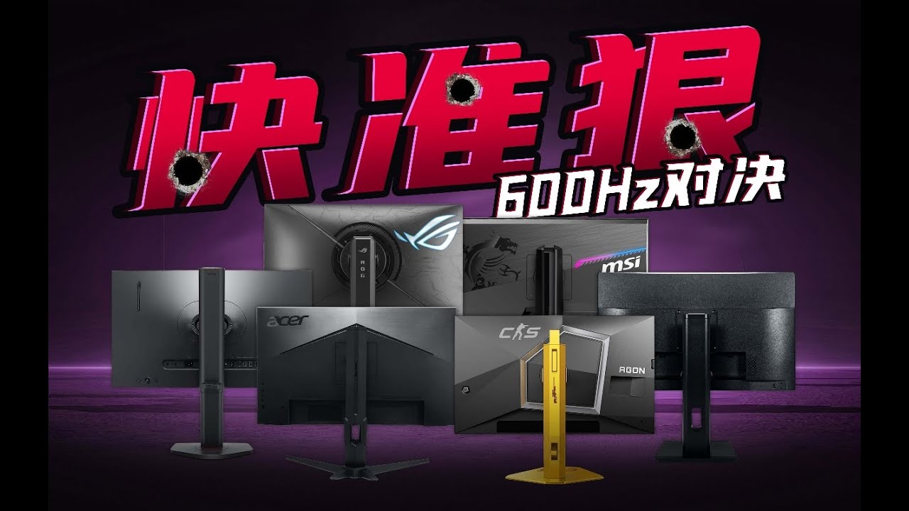 六台600HZ高刷屏幕实测横评，看看谁是真电竞？！