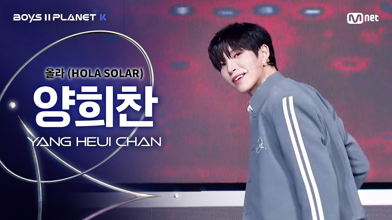 [BOYS ll PLANET K] 양희찬 YANG HEUI CHAN @시그널송 '올라(HOLA SOLAR)' 개인 무대 평가