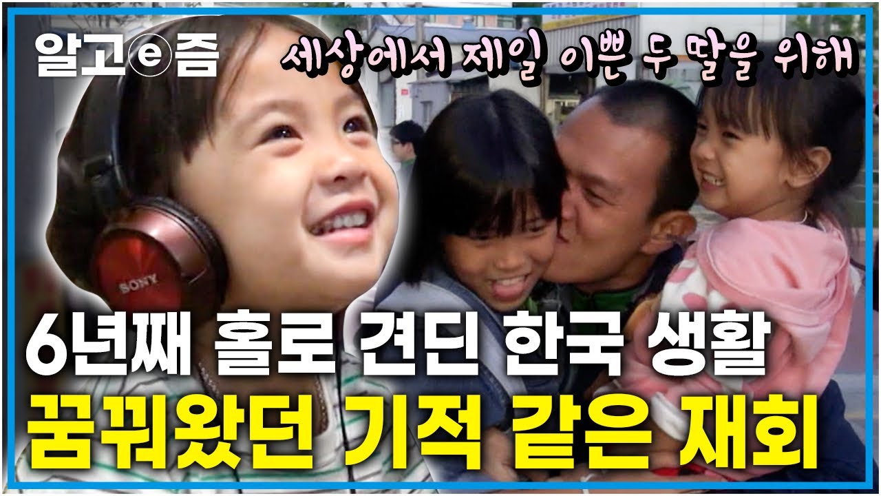 "가족을 위해서라면 견딜 수 있어요" 대화할 사람도 없이 혼자 한국에서 6년째 딸들의 영상을 보며 견디는 태국에서 온 아빠│아빠 찾아 삼만리│알고e즘