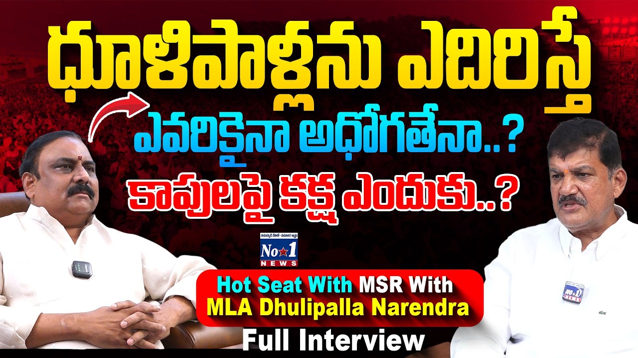 సంగం డైరీని ధూళిపాళ్ళ ATM గా మార్చుకున్నారా..? | Hot seat With MSR With  MLA Dhulipalla Narendra