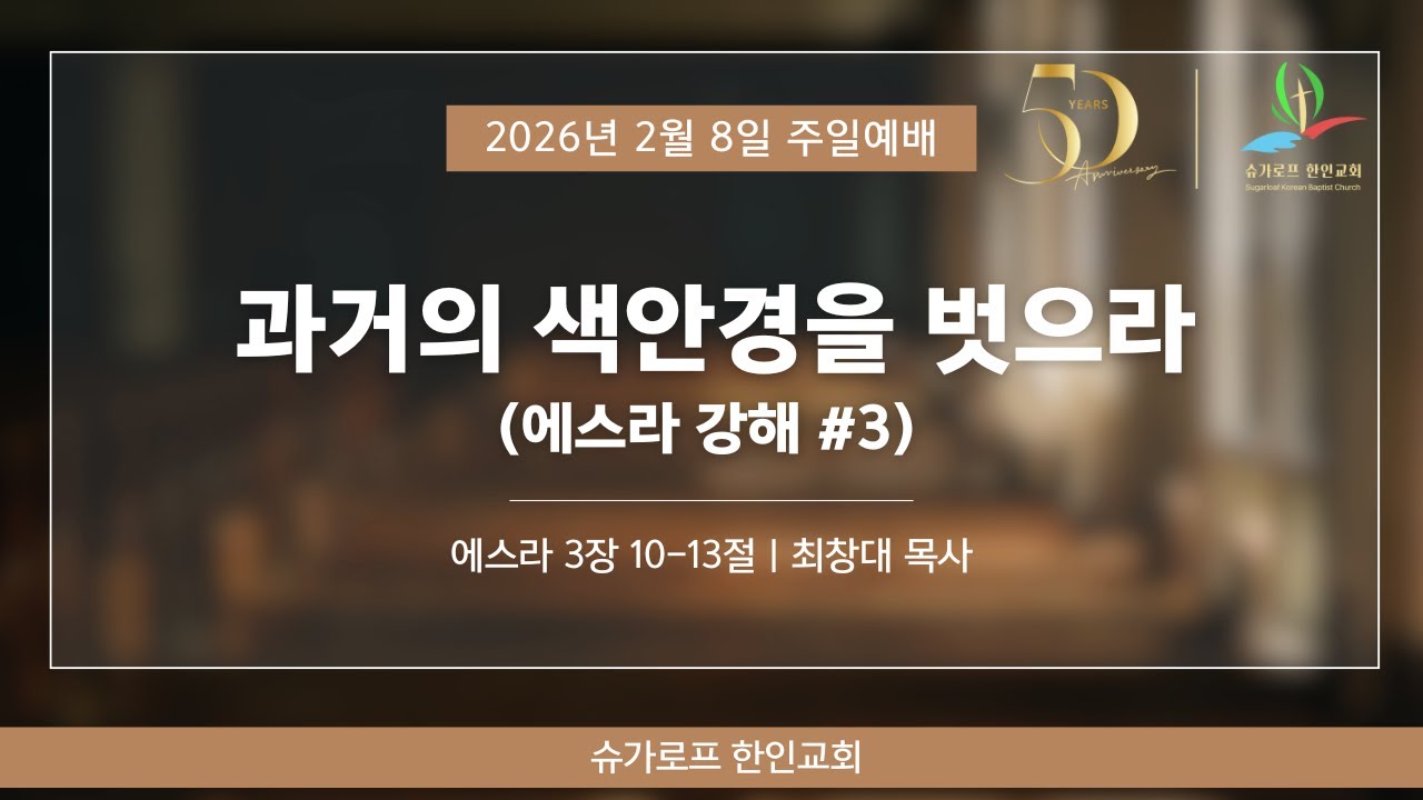 2026년 2월 8일 슈가로프한인교회 주일 2부 예배