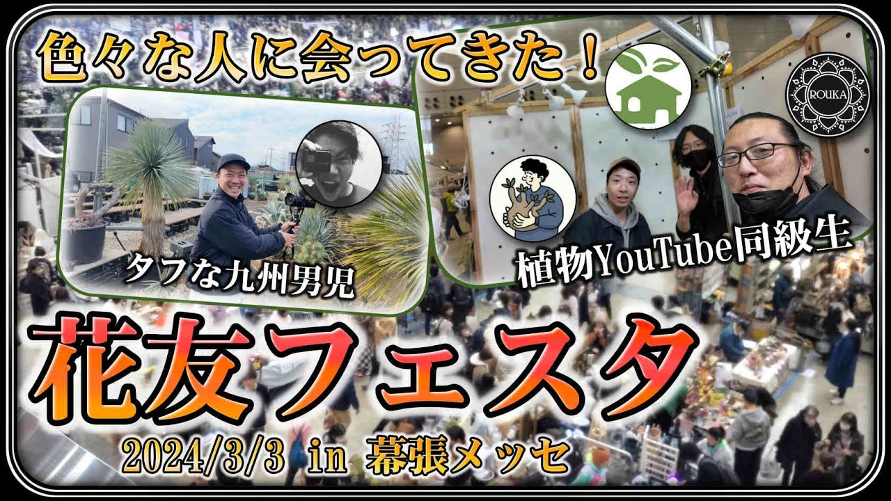 【花友フェスタ】色々な植物仲間に会えました！Vlogと雑談【園芸】【多肉植物】