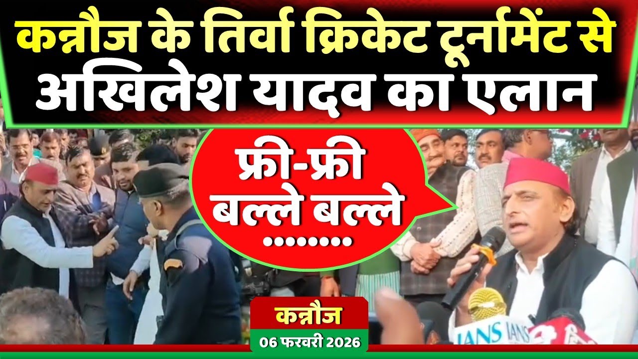 अखिलेश यादव ने क्रिकेट टूर्नामेंट का उद्घाटन करते ही कर दिया एलान फ्री फ्री ! Samajwadi Akhilesh