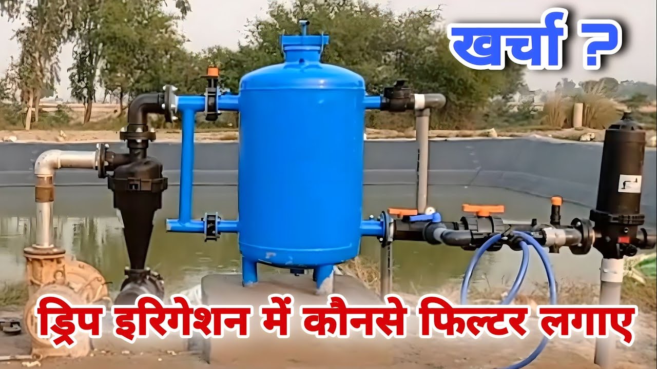 ड्रिप इरीगेशन में कौन सा फिल्टर लगाना चाहिए ? #dripirrigation #filtration