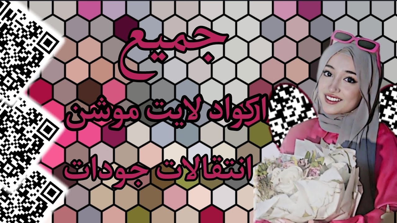 جميع اكواد لايت موشن انتقالات طارات جودات #اكواد #لايت_موشن